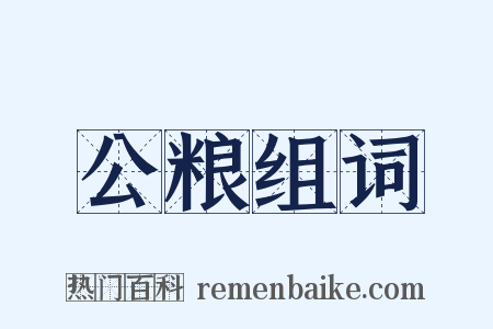 公粮组词是什么意思的图片